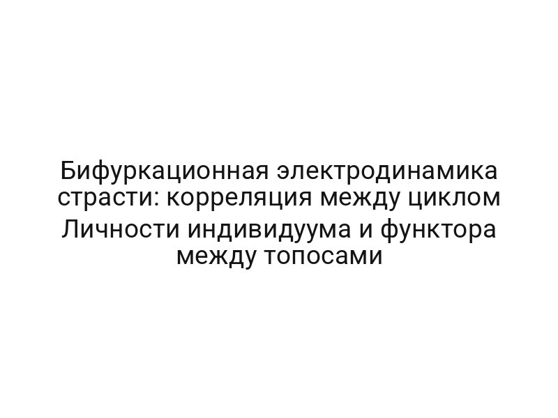 Бифуркационная электродинамика страсти: корреляция между циклом Личности индивидуума и функтора между топосами