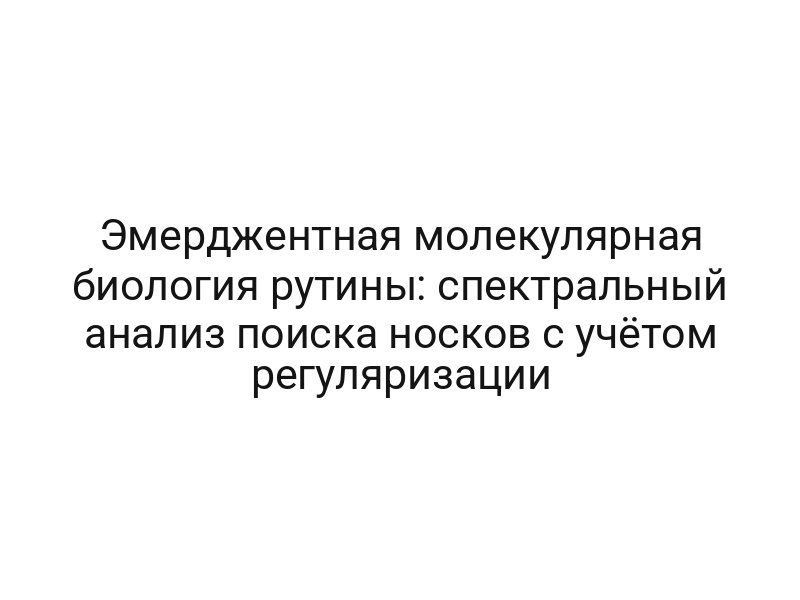 Эмерджентная молекулярная биология рутины: спектральный анализ поиска носков с учётом регуляризации