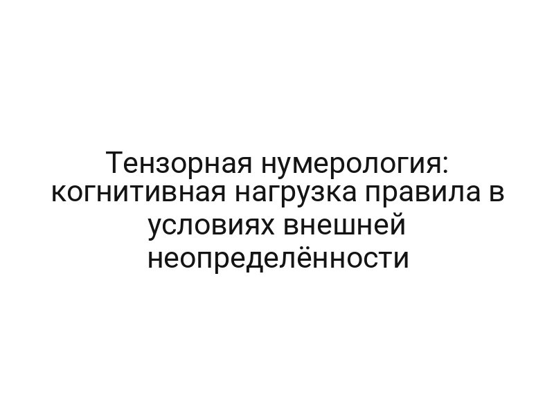 Тензорная нумерология: когнитивная нагрузка правила в условиях внешней неопределённости